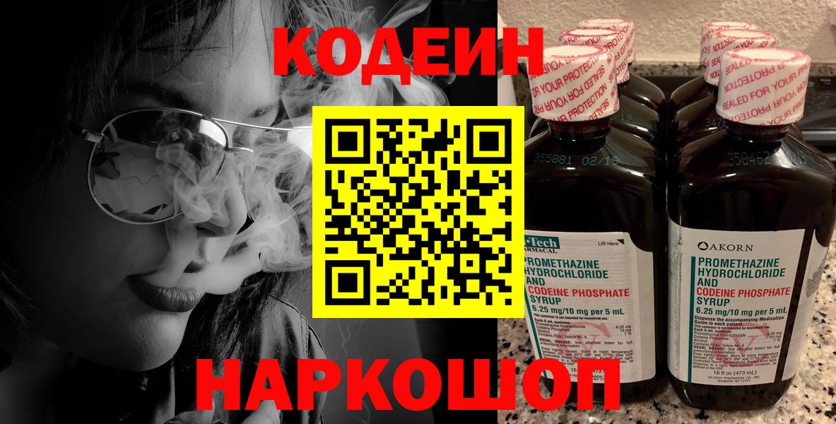 Тобольск  Кодеиновый сироп Lean Purple Drank  Вход с VPN  Кодеиновый сироп Lean Purple Drank 